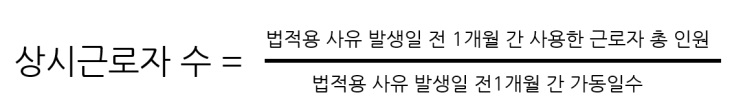  상시근로자수 계산, 산정방법, 노무사가 알려드립니다