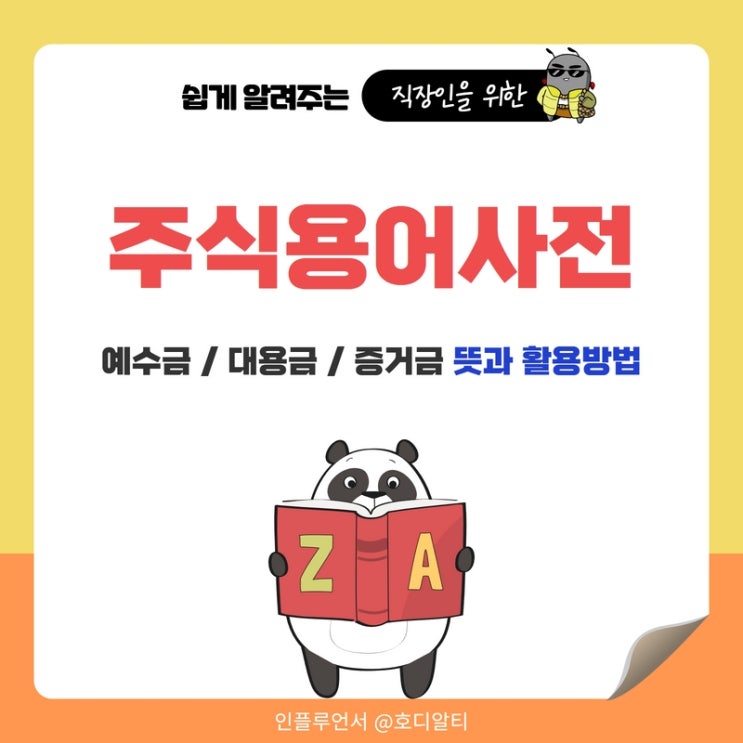  주식용어 사전 : 예수금, 대용금, 증거금의 뜻과 활용방법 알아보기