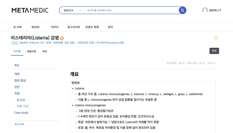  리스테리아(Listeria)균 감염 - 개요(병원체, 병원소, 전파경로), 임상 증상, 진단, 치료(항생제, 치료 기간)
