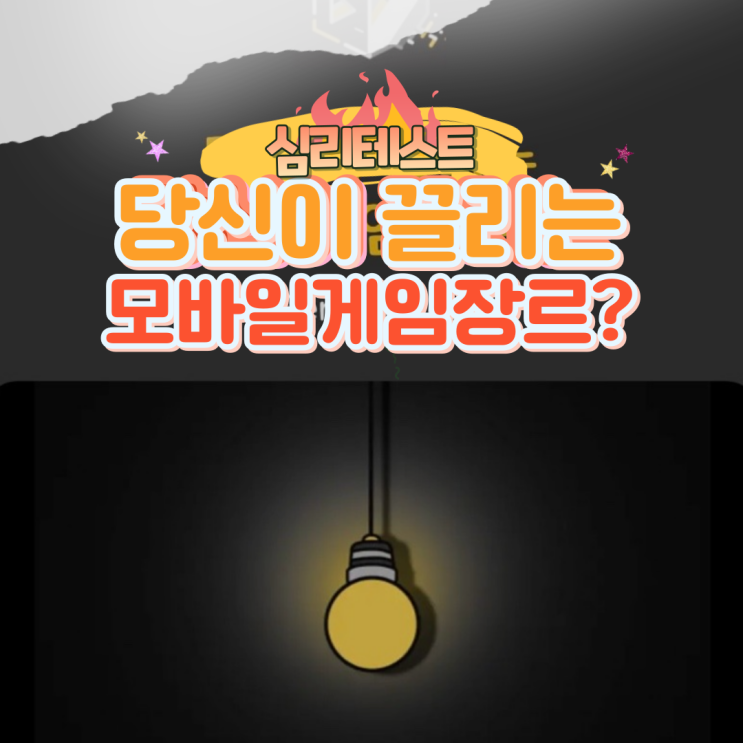  당신이 끌리는 모바일게임 장르 추천 심리테스트 링크