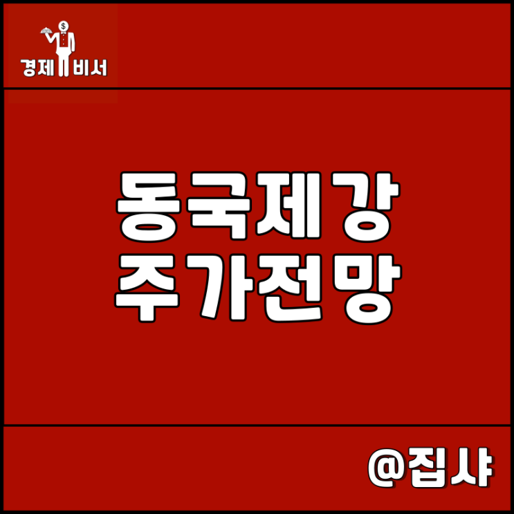  동국제강 주가 전망 브라질 CSP 지분 매각