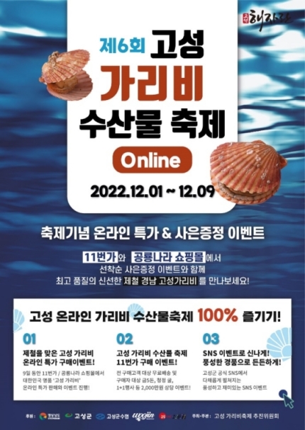  고성 가리비축제 기본정보, 온라인 2022.12.1~9