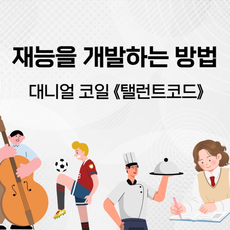  《탤런트코드》 재능을 개발하는 방법