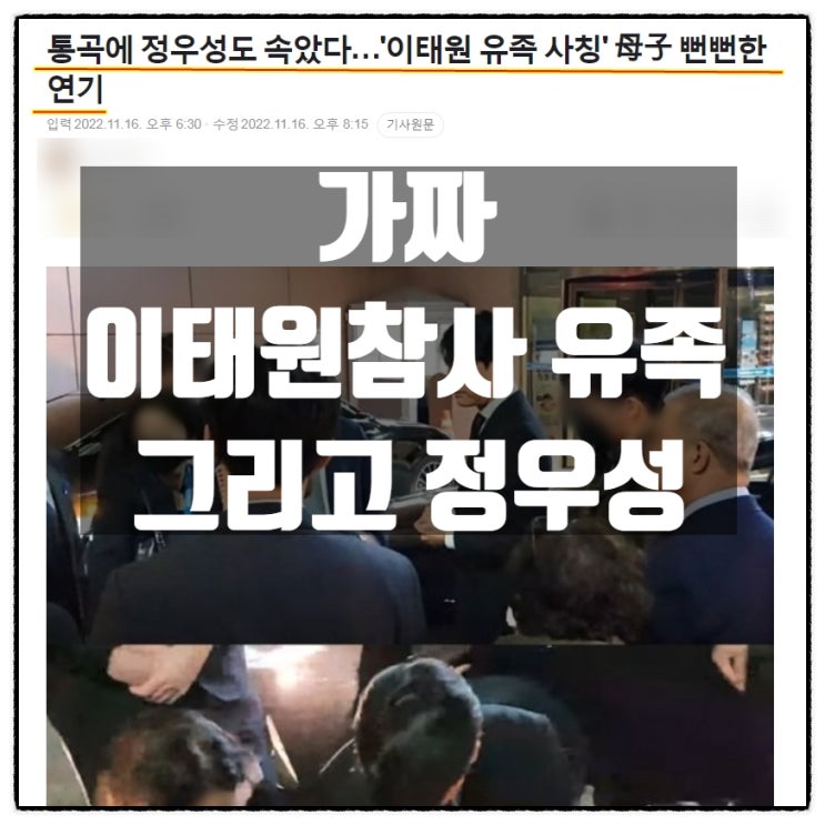  가짜 이태원참사 유족 그리고 정우성
