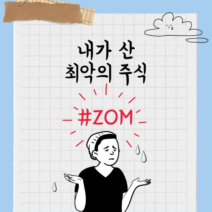  미주 투자일기, 대단한 수익률 -90%