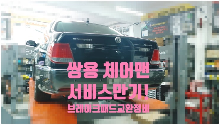  쌍용 체어맨 서비스만기! 브레이크패드교환정비 , 부천벤츠BMW수입차정비전문점 부영수퍼카