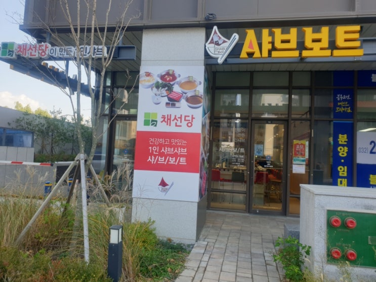  샤브보트 1인샤브 혼밥/혼자 또는 둘이가기 좋은  영종 샤브샤브 다이어트식단