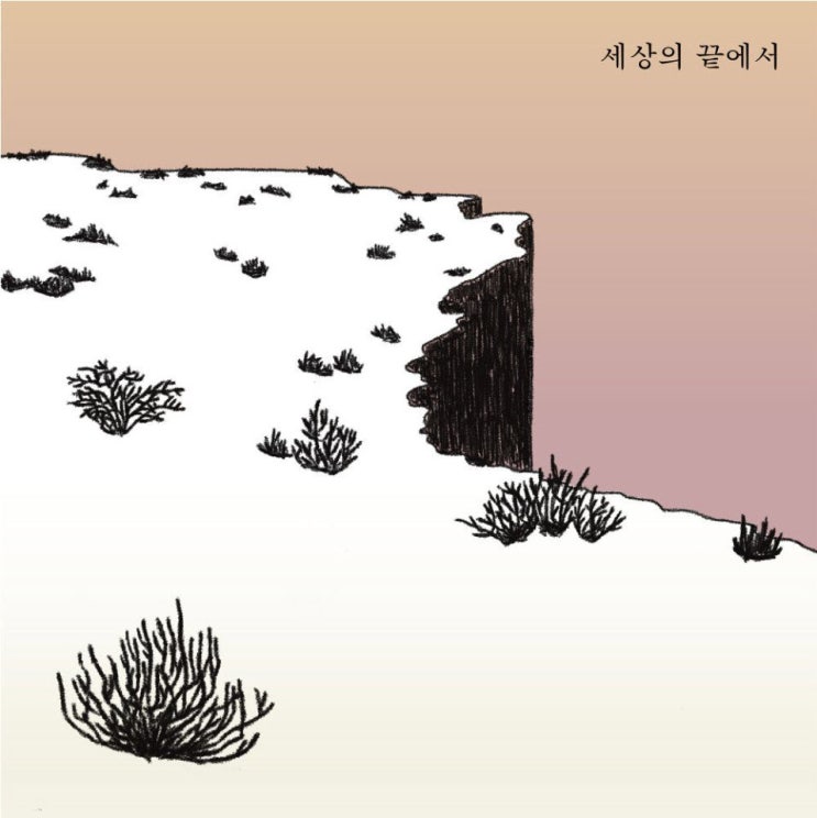 예람 - 세상의 끝에서 [노래가사, 듣기, Audio]