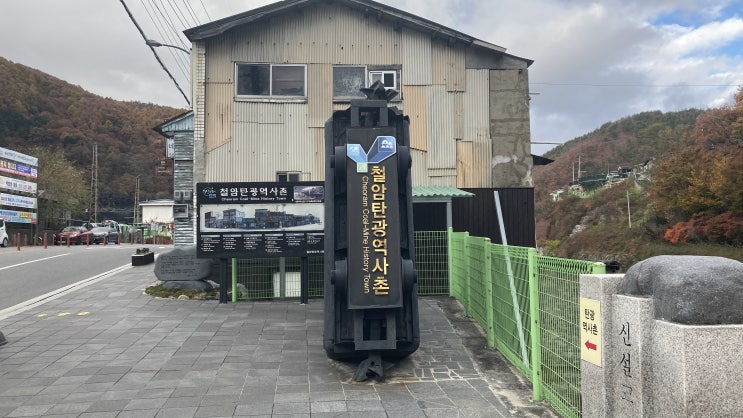  태백 가볼 만한 곳 철암역의 철암탄광역사촌에 다녀왔어요.