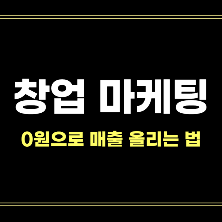  창업 마케팅, 이것이 가능한 경우엔 대행사 쓰지 않아도 됩니다