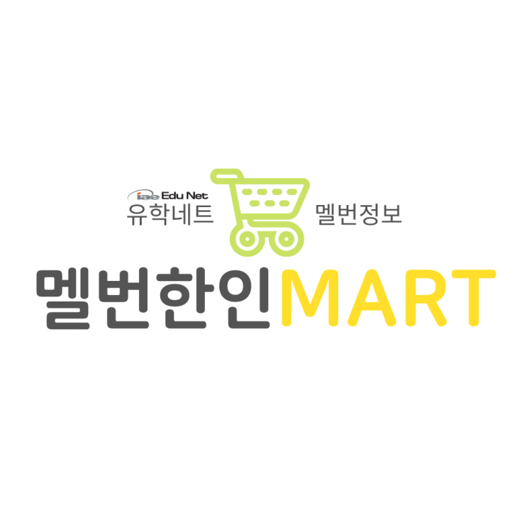  호주 멜버른 한인 마트와 아시안 슈퍼마켓 총정리 (유학네트 멜번)