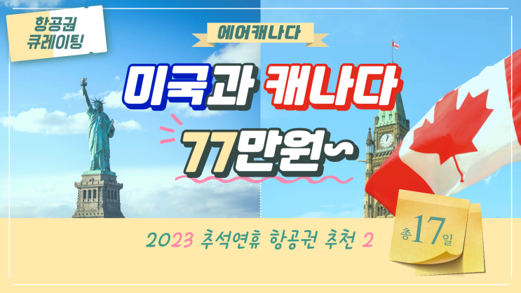  [유튜브] 2023 추석연휴 항공권 추천 2 - 에어캐나다 미국과 캐나다 77만원~