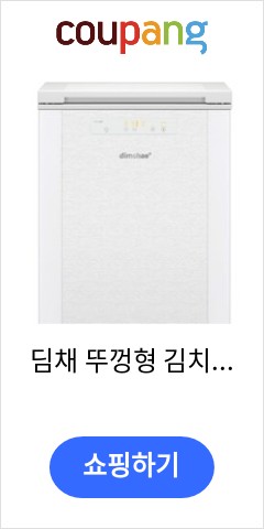딤채 뚜껑형 김치냉장고 120L VDL12GFTBW 방문설치, 브러쉬 화이트 가격 오르기전에 사자