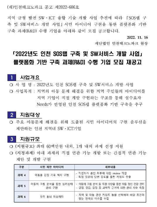 [인천] 2022년 SOS랩 구축 및 SW서비스 개발 사업 플랫폼화 기반 구축 과제(R&D) 수행 기업 모집 2차 재공고