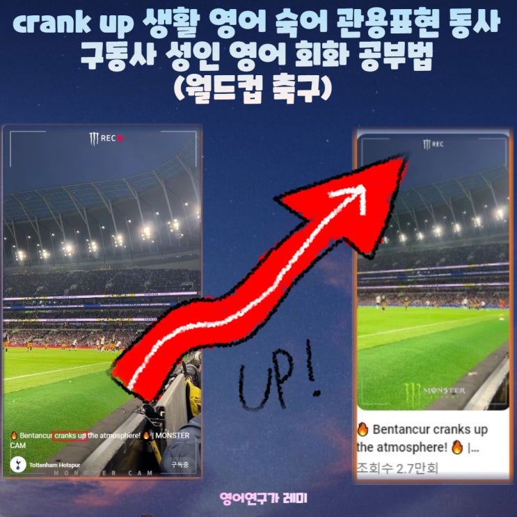 crank up 생활 영어 숙어 관용표현 동사 구동사 성인 영어 회화 공부법  (월드컵 축구)