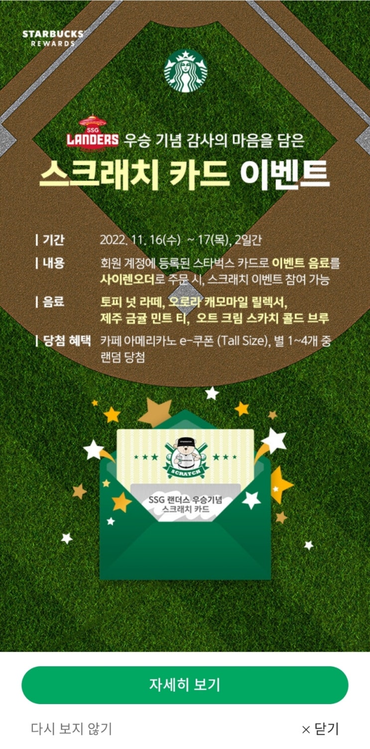  스타벅스 스크래치 카드 이벤트 (~ 11월17일까지) in 스타벅스 강남대점