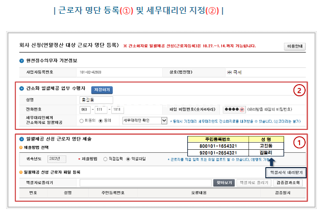 국세청 간소화자료 일괄제공 서비스, 11월 30일까지 꼭 신청하세요(회사는 연말정산 대상 근로자 명단을 홈택스에 등록) 국세청 간소화자료 일괄제공 서비스, 11월 30일까지 꼭 신청하세요(회사는 연말정산 대상 근로자 명단을 홈택스에 등록)