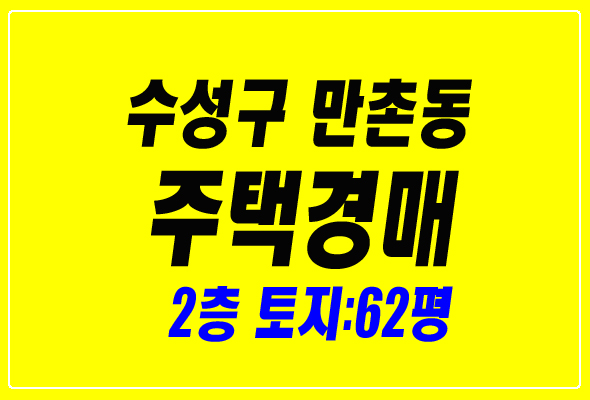  대구주택경매 수성구 만촌동 주택