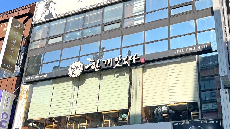  [서면] 한끼맛있다 _새우크림파스타. 맛집