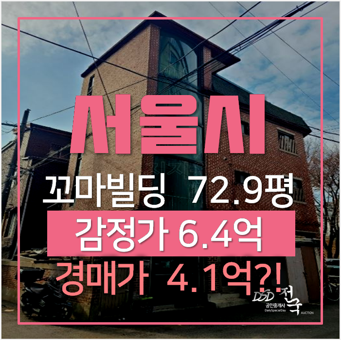 서울 꼬마빌딩매매 보다 4억대 경매 , 단독주택 통건물 73평 중량역 서울 꼬마빌딩매매 보다 4억대 경매 , 단독주택 통건물 73평 중량역