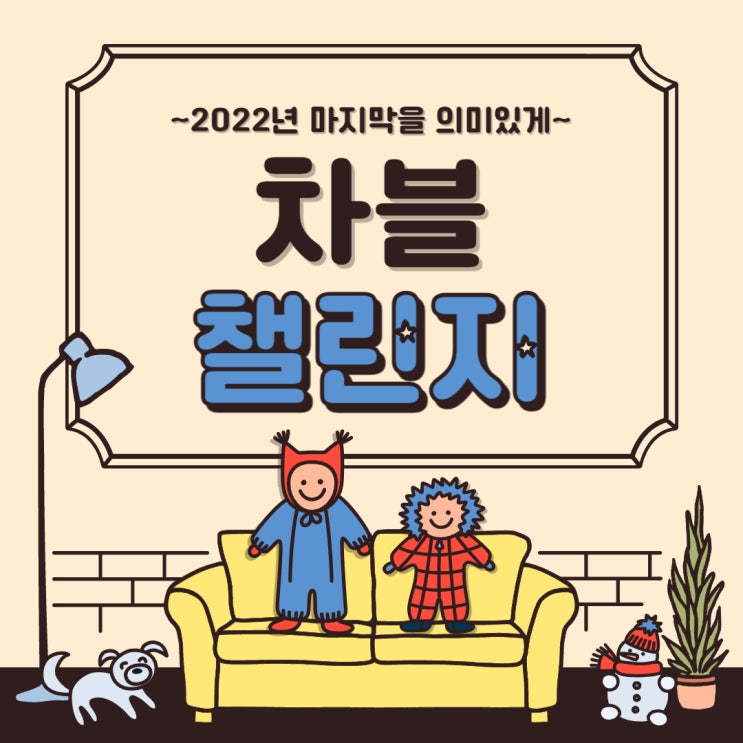  블로그 글쓰기 습관 차블챌린지 모집