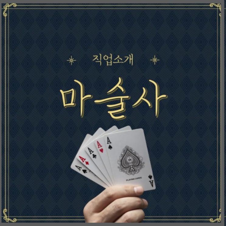 안나라수마나라 마술사 육성하는 마술학과 신입생 모집안해요