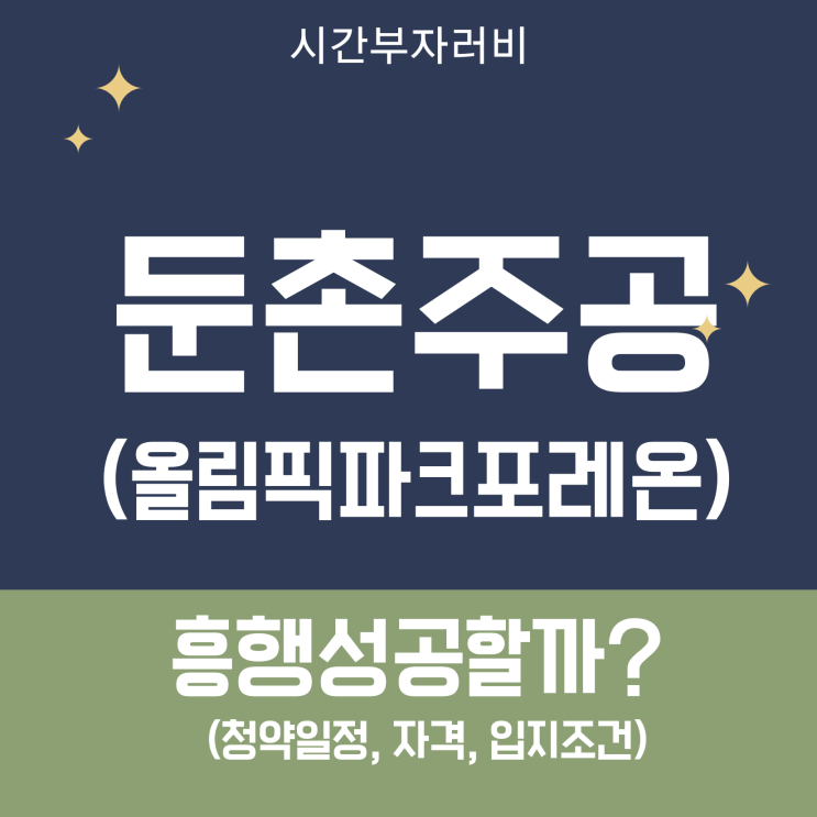 둔촌주공, 올림픽파크 포레온 청약, 12월 예정 관련 + 흥행할까?