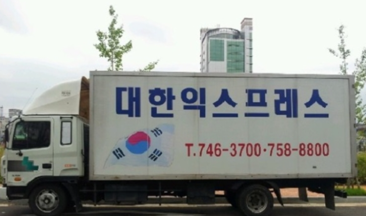  이사의 명가 "대한익스프레스"