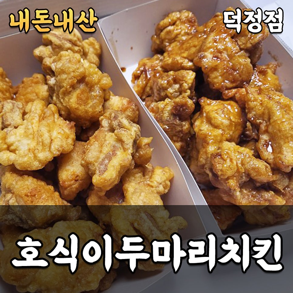 호식이두마리치킨 덕정점 사진 1