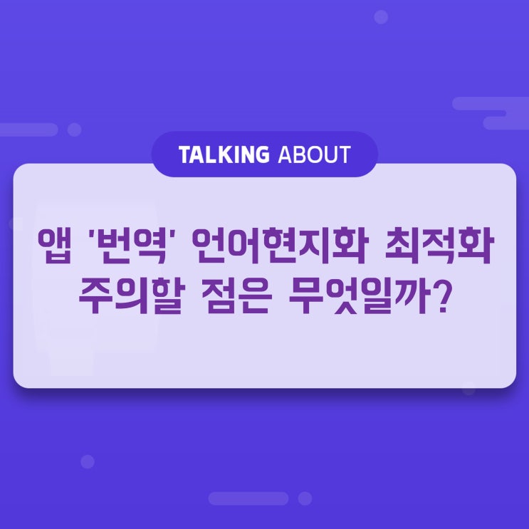  앱 '번역' 언어현지화 최적화, 주의할 점!
