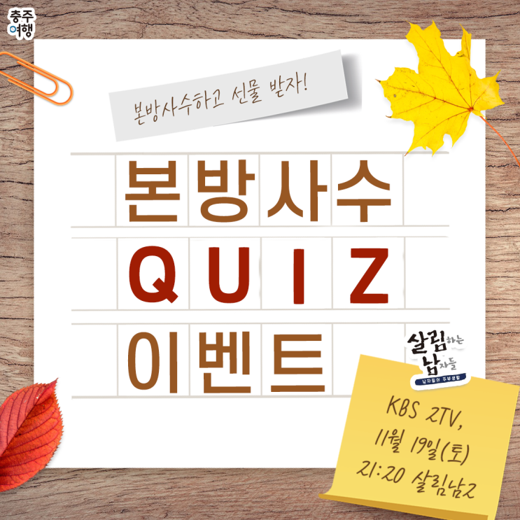  살림남2 본방사수 퀴즈 이벤트!!｜충주여행 인스타그램