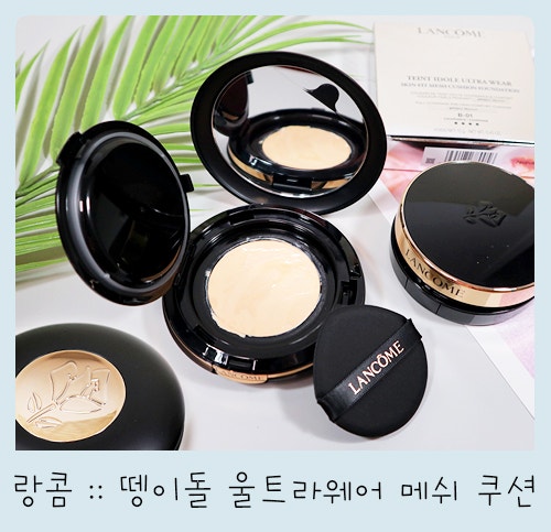 랑콤 뗑이돌 메쉬 쿠션 B-01 너무좋아★ (기존 쿠션과 비교)