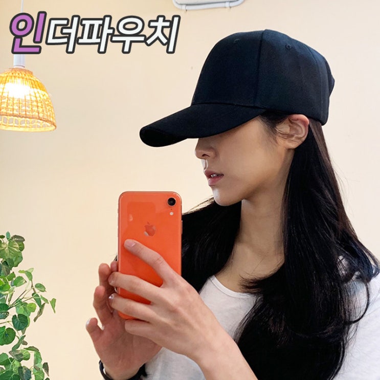  내돈내산 인더파우치 무지볼캡
