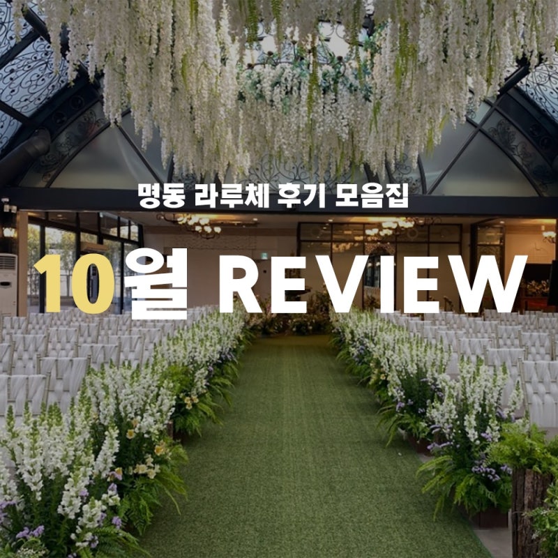 서울 결혼식장 명동 라루체 10월 최신 후기모음 : 네이버 블로그
