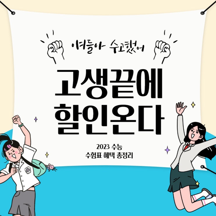  [2022] 수능 할인 혜택 총정리!
