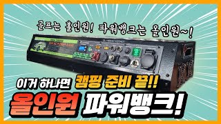  캠핑, 차박? '올인원 파워뱅크' 하나면 충분하죠~ 이번엔 SUV 차박에 추천하는 올인원 파워뱅크! #파워뱅크 #차박 #캠핑카
