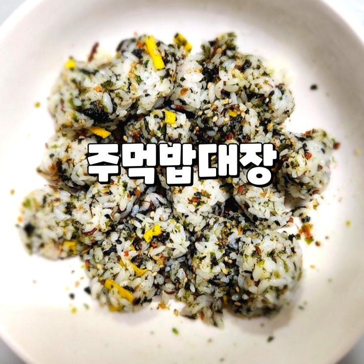  풀무원 주먹밥대장으로 간편하고 맛있는 주먹밥 만들기