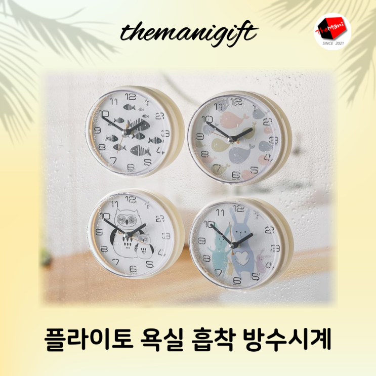  플라이토 흡착 방수 시계 홍보 증정 답례품 추천 더마니기프트