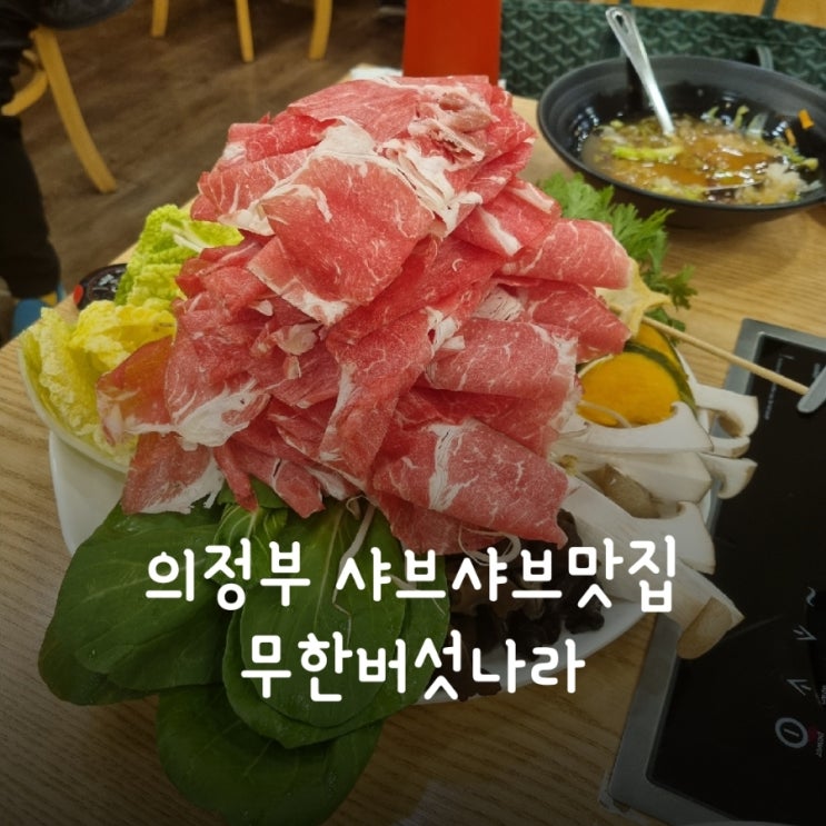  의정부 샤브샤브맛집 - 무한버섯나라 내돈내산 후기