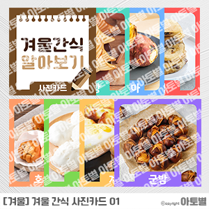  어린이집 겨울간식 사진카드, 겨울간식 바느질놀이, 겨울간식 포스터, 겨울간식 환경구성, 겨울간식 작은책 만들기, 겨울간식 메뉴판, 겨울간식 봉투도안