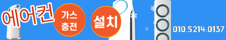  과천에어컨가스충전 배관테이프 물호스 교체