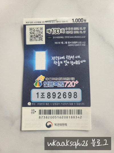  [연금복권 720] 연금복권133회 당첨 및 1등 실수령금 안내 2022년 11월 17일