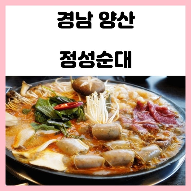 경남 양산 회식 맛집 북정동 정성순대 5대 순대전골 맛보기