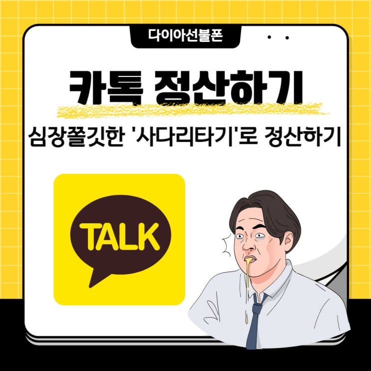  카톡 정산하기, 카톡 사다리타기로 심장쫄깃한 정산!