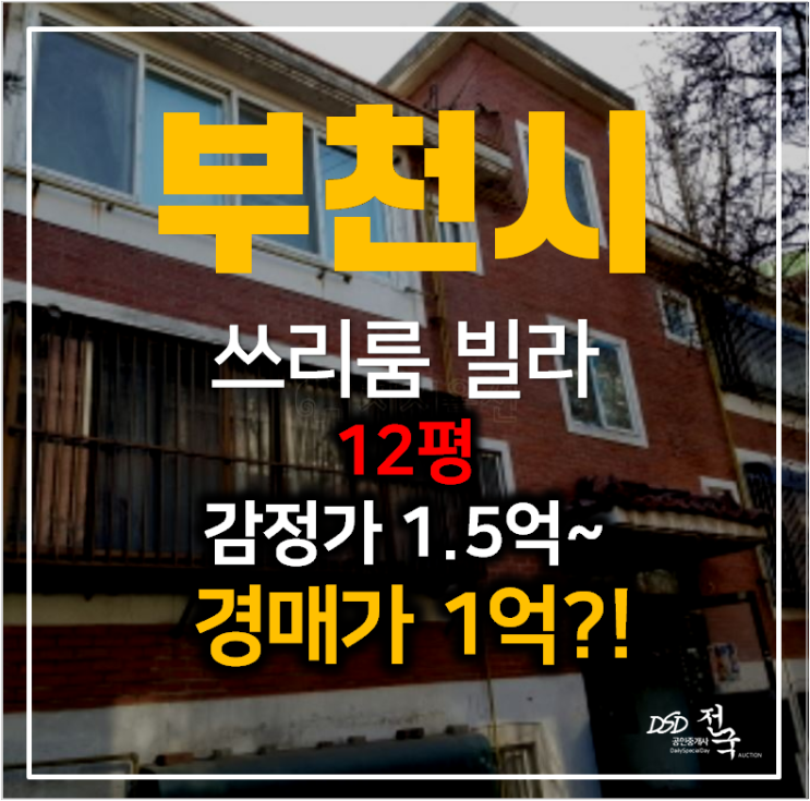 부천빌라매매 쓰리룸 12평 부천경매로 1억대 부천빌라매매 쓰리룸 12평 부천경매로 1억대