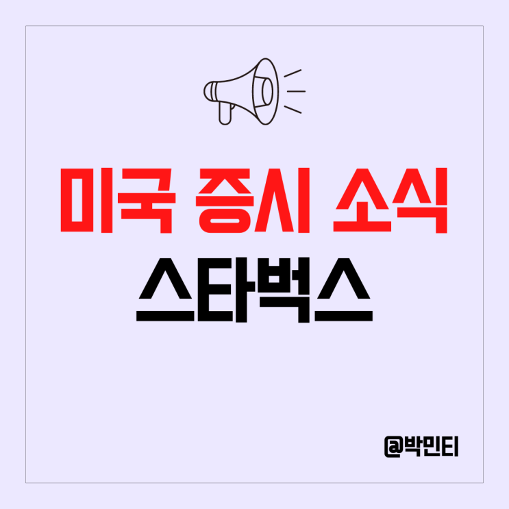 미국 주식 스타벅스 노동조합 레드 컵 데이에 파업 결정