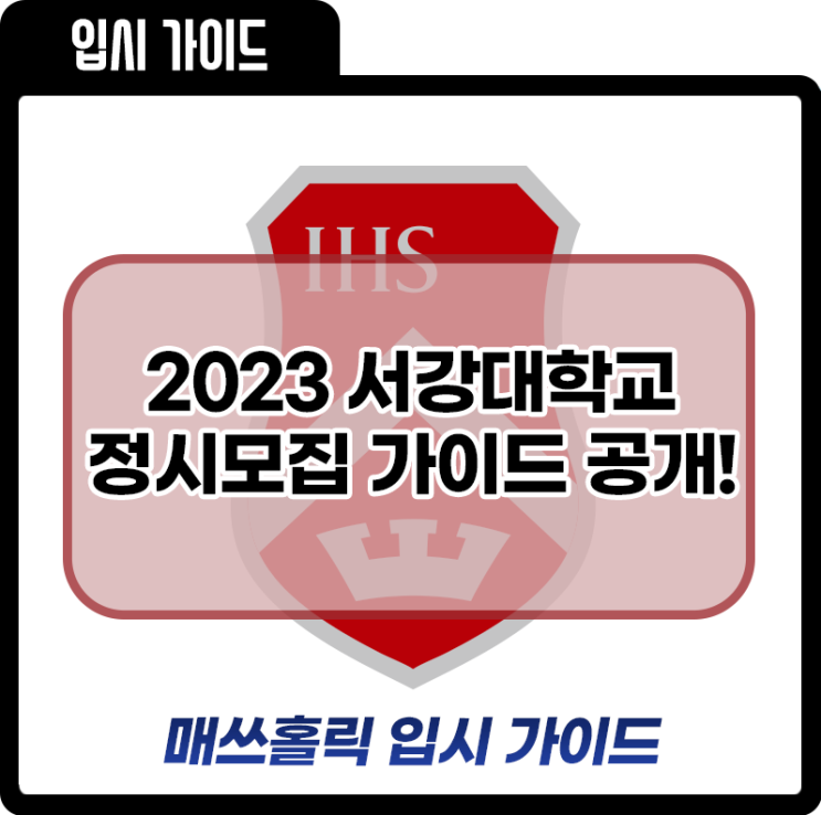 2023학년도 대입 레이스 본격화! 서강대학교 입시 전형 공개