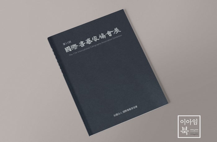  11회 국제서예가협회전 도록 디자인