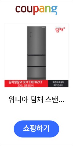  위니아 딤채 스탠드형 김치냉장고 방문설치, 다크 실버, SDT33EFRZKT 가격 비교해보고 사세요