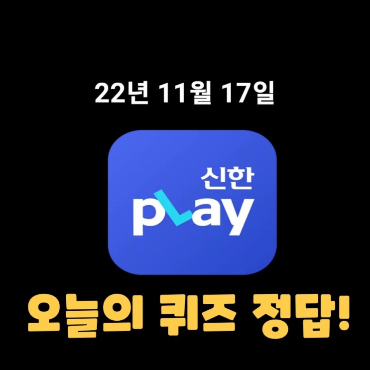  신한플레이-2022년 11월 17일 (목) 신한플러스 겜성퀴즈(위드퀴즈), 쏠야구 퀴즈 정답